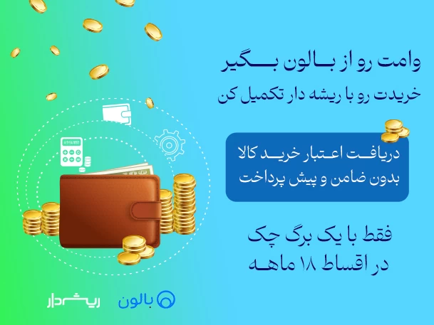 https://baloan.ir/merchants/0dcc6dbe-1eda-4528-ad90-3fddc407ce42